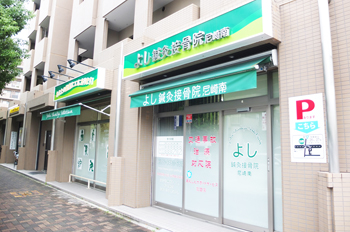 よし鍼灸接骨院　尼崎南　外観